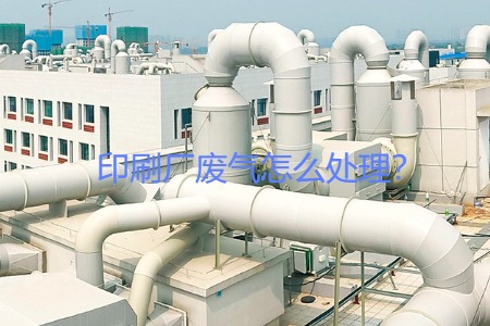 印刷廠廢氣怎么處理？會用到哪些設備？